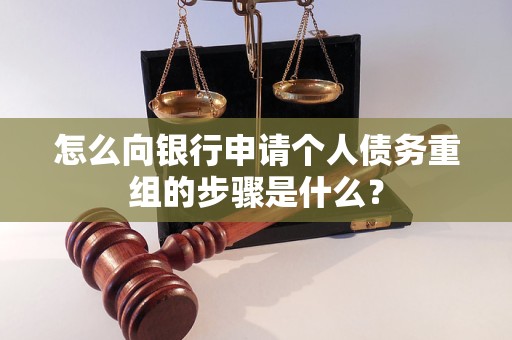 方正怎么向银行申请个人债务重组的步骤是什么？